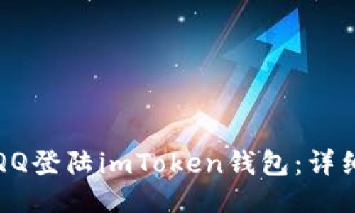 如何通过QQ登陆imToken钱包：详细使用指南