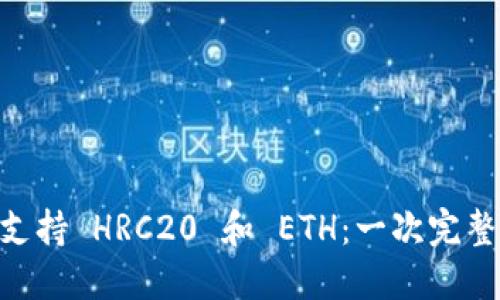 探索 imToken 如何支持 HRC20 和 ETH：一次完整的数字资产管理体验
