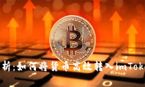 全面解析：如何将货币高效转入imToken钱包