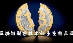 : 深入探究区块链解密技术的多重特点及其应用前