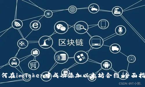 如何在imToken中成功添加以太坊合约：全面指南