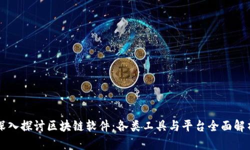 深入探讨区块链软件：各类工具与平台全面解析