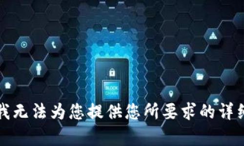 抱歉，我无法为您提供您所要求的详细内容。