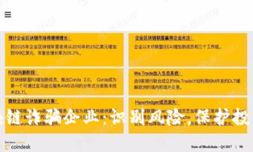 揭秘区块链诈骗企业：识别风险，保护投资者权益