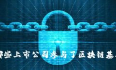探秘区块链时代：哪些上市公司参与了区块链基