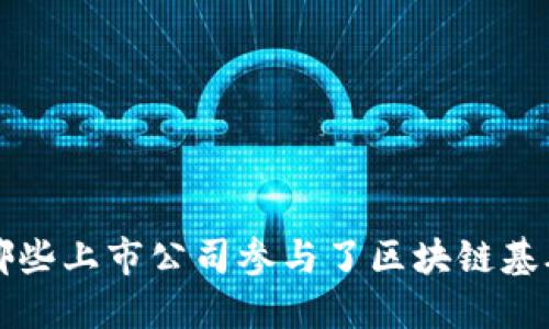 探秘区块链时代：哪些上市公司参与了区块链基础设施BSN的建设？