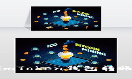  深入解析：imToken钱包转账地址全攻略