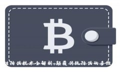 区块链防伪技术全解析：颠覆传统防伪的多维度