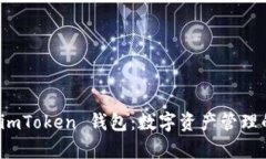 全面解析 imToken 钱包：数字资产管理的理想选择
