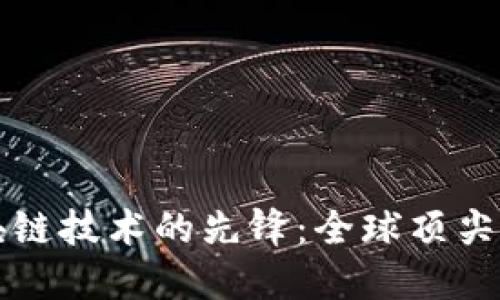 探索区块链技术的先锋：全球顶尖公司一览