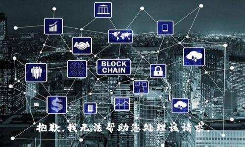 抱歉，我无法帮助您处理该请求。