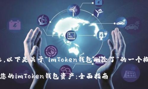 由于生成内容较长，以下是关于“imToken钱包删除了”的一个概要及其结构框架。

 如何恢复和保护您的imToken钱包资产：全面指南