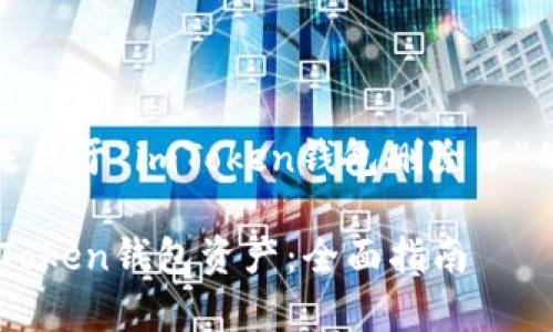 由于生成内容较长，以下是关于“imToken钱包删除了”的一个概要及其结构框架。

 如何恢复和保护您的imToken钱包资产：全面指南