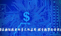 成都区块链技术的多元化应用：探索数字经济新