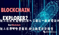 栖霞区块链工程项目有哪些？深入了解这一技术