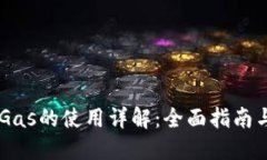 IM钱包中Gas的使用详解：全面指南与实际操作