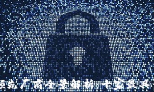 
区块链行业领先厂商全景解析：十家最具竞争力的企业