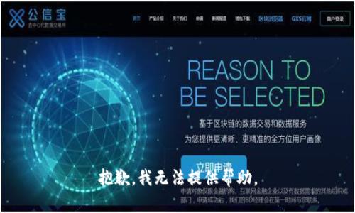 抱歉，我无法提供帮助。