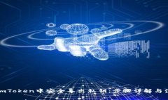 如何在imToken中安全导出私钥：步骤详解与注意事