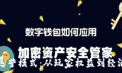   
探索游戏区块链运营模式：从玩家权益到经济生态的全面解析
