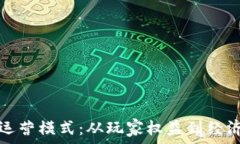   探索游戏区块链运营模式：从玩家权益到经济生