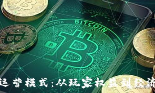   
探索游戏区块链运营模式：从玩家权益到经济生态的全面解析