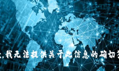 抱歉，我无法提供关于此信息的确切答案。