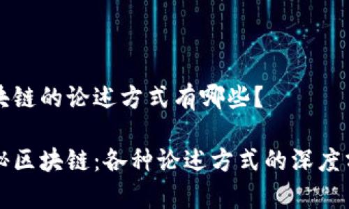区块链的论述方式有哪些？

揭秘区块链：各种论述方式的深度分析