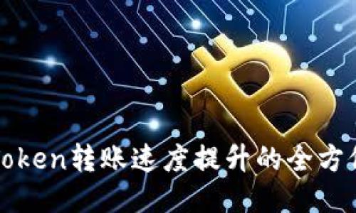 : imToken转账速度提升的全方位指南