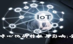 区块链中心化的特征与影响：全面解析