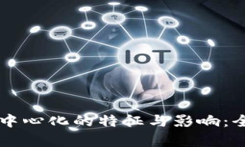 区块链中心化的特征与影响：全面解析