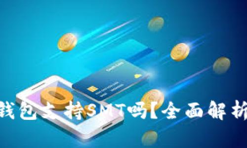  (imToken钱包支持SMT吗？全面解析与用户指南