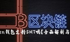  (imToken钱包支持SMT吗？全面解析与用户指南