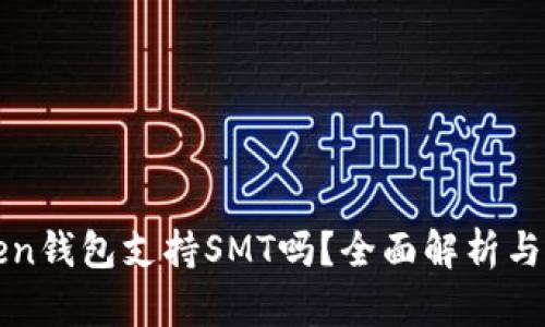  (imToken钱包支持SMT吗？全面解析与用户指南