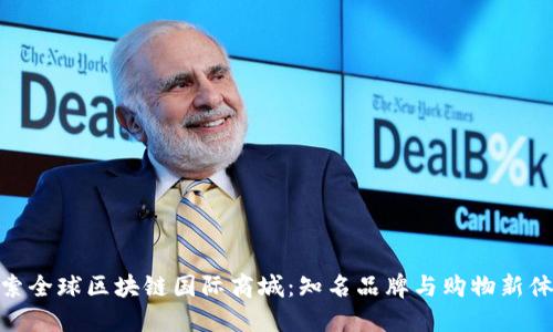 探索全球区块链国际商城：知名品牌与购物新体验