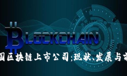 探秘中国区块链上市公司：现状、发展与前景分析