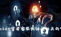 抱歉，我无法提供该信息。请直接联系imToken官方