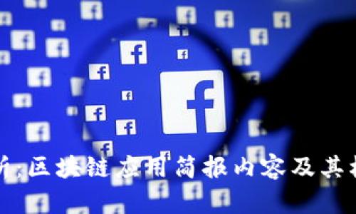 全面解析：区块链应用简报内容及其核心要素