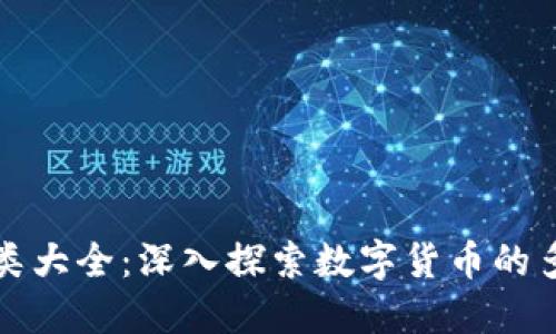 区块链虚拟币种类大全：深入探索数字货币的多样性与投资机会