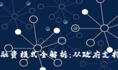 国家区块链融资模式全解析：从政府支持到市场