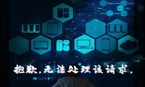 抱歉，无法处理该请求。