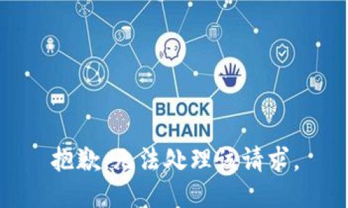 抱歉，无法处理该请求。