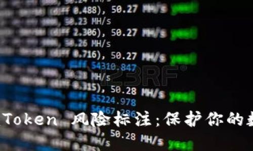 全面了解 imToken 风险标注：保护你的数字资产安全
