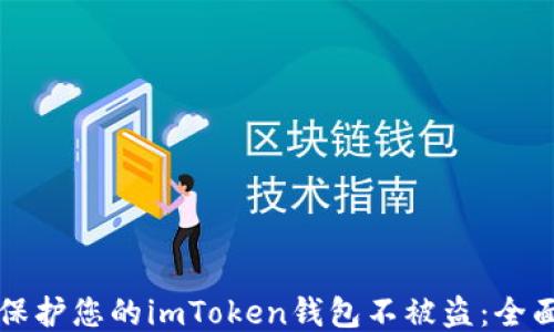 
如何保护您的imToken钱包不被盗：全面指南