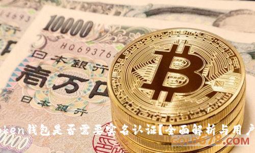 imToken钱包是否需要实名认证？全面解析与用户指南