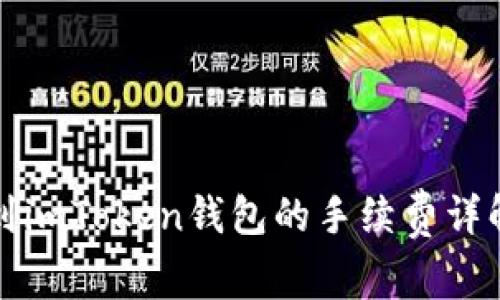 火币钱包转到imToken钱包的手续费详解与操作指南
