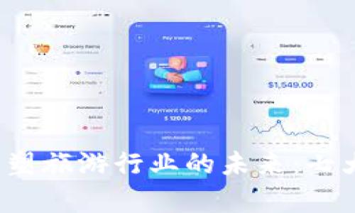  区块链技术如何重塑旅游行业的未来：七大应用场景深入解析