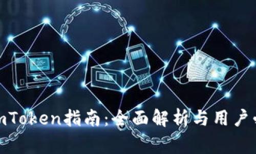 : 安全下载imToken指南：全面解析与用户必备注意事项