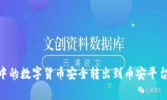  如何将imToken钱包中的数字货币安全转出到币安平