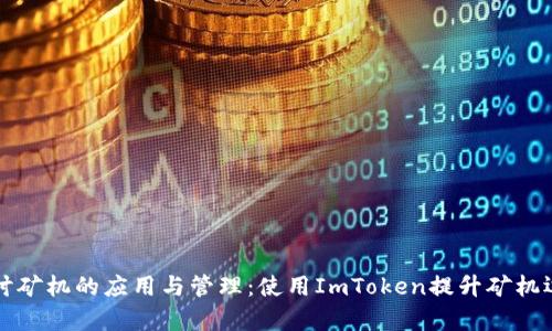 深入探讨矿机的应用与管理：使用ImToken提升矿机运营效率